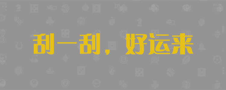 PC28要发【人头马一开-好事自然来】